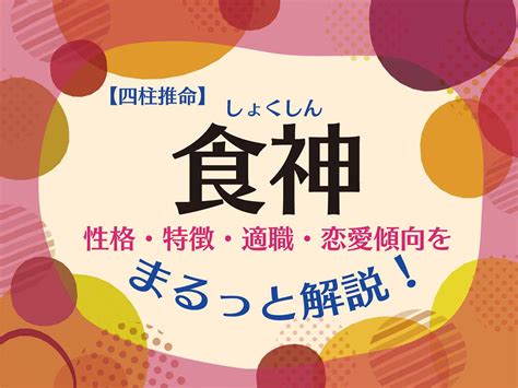 食神長生 女性|四柱推命【食神】の意味｜性格・適職・恋愛・運勢を解